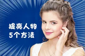 用PS快速提亮人物肤色的5种方法