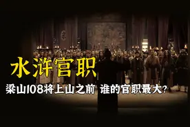 水浒108将谁的官职最大？豹子头林冲排名倒数，第一可直接面圣！
