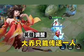 大乔电梯传送被大削弱，以后只能传送一人了！