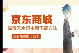 京东产品主图如何一键下载,批量下载京东无水印主图方法