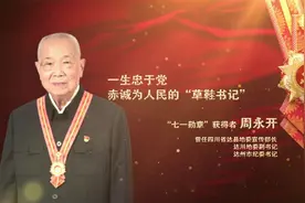 讲“七一勋章”获得者的故事40-周永开（下）视频封面