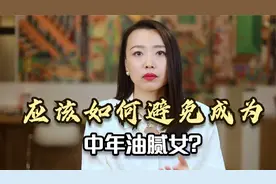 女人如何避免“中年油腻”？油腻女的4个特征，看看你中了几个？