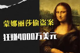 蒙娜丽莎：为卖赝品偷真迹临摹，狂赚4000万美元，毕加索被抓捕视频封面