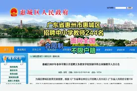 广东惠州招聘中小学教师244名,不限户籍面向全国合同制#学浪计划#视频封面