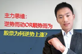 股票为何会逆势上涨？是主力有意为之还是迫于无奈？视频封面