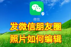 发微信朋友圈照片如何编辑，实用教程简单易学一看就会视频封面