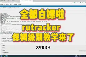 全部都白嫖，rutracker保姆级教学来啦。