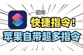 快捷指令中心｜几千块的iPhone，不会用快捷指令你就亏了！