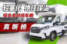 抗寒保温断桥全铝车身，锐仕C1房车傲视同级！吸音板配“皇帝座”视频封面