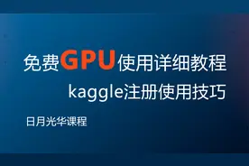 免费GPU使用——Kaggle简介和注册技巧 深度学习必备