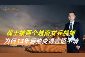 战士被两个越南女兵抓捕，为何13年后，他言语不清出现在边境线上视频封面