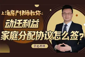 上海房产律师教你：动迁利益家庭分配协议该怎么签？视频封面