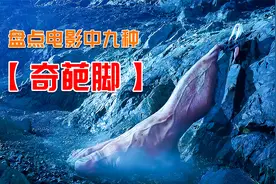 盘点电影中的九种奇葩脚，你认为谁的脚更厉害？