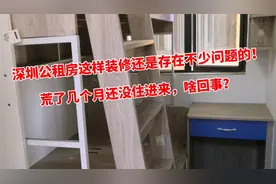 深圳公租房这样装修还是存在不少问题的，荒了几个月没住，啥回事视频封面