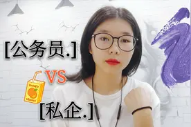 考公务员事业编和去私企上班的区别在哪？过来人告诉你！现实扎心视频封面