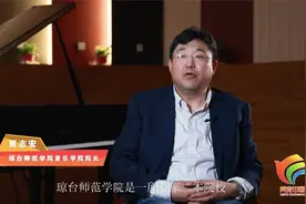 琼台师范学院音乐学院院长贾志宏：《光耀琼崖》 用明德引领风尚视频封面