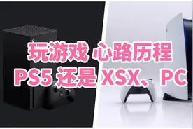 玩游戏的心路历程 选PS5，还是高配电脑？还是XSX和XGP？视频封面