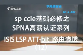 sp ccie基础必修之SPNA高薪认证ISIS LSP ATT-bit路由渗透视频封面