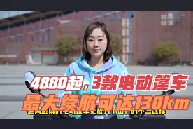 售价4880起！这3款电动篷车，最大续航130km，可上牌适合全家出行视频封面