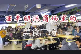中午一个人在西单明珠商场吃饭！发现了一个美食广场！人很多！视频封面
