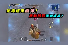 和平精英：吃鸡中千万不要开自动拾取！内容过于真实！视频封面