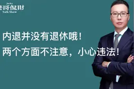 内退并没有退休哦！这两个方面不注意，小心违法！视频封面