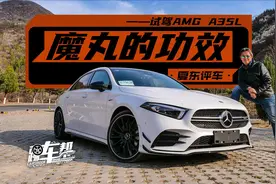 《夏东评车》魔丸的功效——试驾AMG A35L