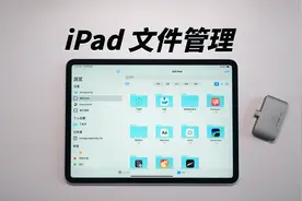 【黄杨】iPad文件管理真的那么鸡肋吗？视频封面