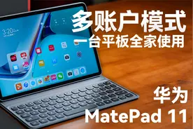 华为MatePad 11 平板电脑多账户体验视频封面