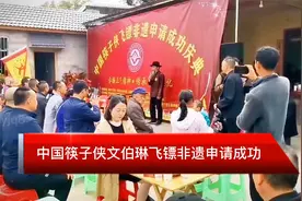 中国筷子侠文伯琳飞镖非遗申请成功视频封面