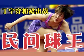 民间球王挑战国乒一姐！丁宁穿粉裙大战业余男选手，大长腿很亮眼视频封面