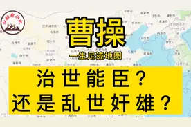 历史上的曹操治世能臣乱世奸雄统一北方半个中国一生足迹地图