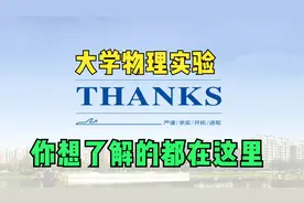 大学物理实验各项准备安排@郑航大物实验视频封面