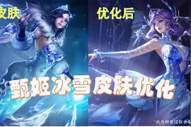 S25赛季前瞻，甄姬皮肤优化升级太漂亮，皮肤碎片就换她！视频封面