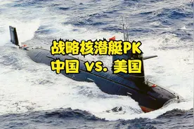 战略核潜艇PK （中国 vs. 美国）