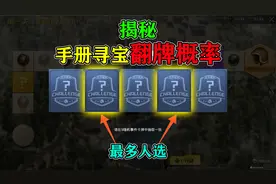 和平精英揭秘：手册寻宝“翻牌概率”，第二和第四最高？学到了！