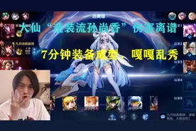 张大仙“速装流孙尚香”伤害离谱，7分钟装备成型，嘎嘎猛视频封面