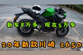 川崎最不保值车型z650，新车落地8万多，2000多km赔3万多，超值