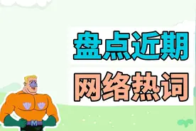 盘点近期网络热词：玩偶战士、海超人证件照、好摇不挑曲视频封面