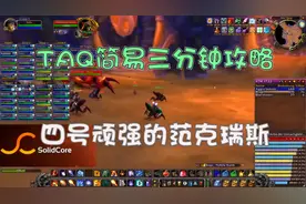 魔兽怀旧服研究所：TAQ安其拉攻略 老四BOSS顽强的范克瑞斯