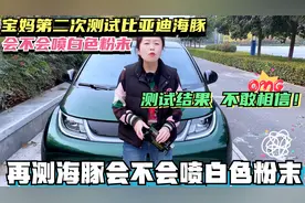 宝妈再测比亚迪海豚空调会不会喷白色粉末，测试结果让她大吃一惊视频封面