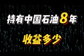持有中国石油8年，至今收益多少？视频封面