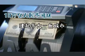 10万亿元人民币，可以建起一座多大的城市？