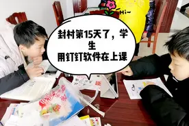 封村第15天了，学生用钉钉软件在上课了