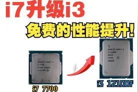 《i7 7700 VS i3 12100》性能白嫖-真正可以免费升级的cpu！视频封面