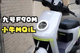 小牛MQiL对比九号F90M，同价位该怎么选呢？
