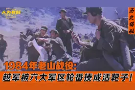 1984年6大军区剑指越南，老山战役：瞬间把白眼狼打成了火靶子！