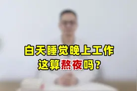 白天睡饱觉晚上工作，这算不算熬夜，会伤身体吗？医生告知实情视频封面