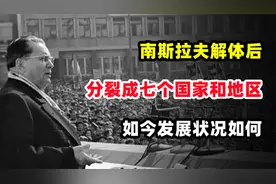 南斯拉夫解体后，一共分裂成七个国家和地区，如今发展状况如何？视频封面