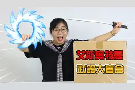 开箱艾斯奥特曼武器盲盒！大法王艾斯，还偷偷用过这么多搞笑武器视频封面